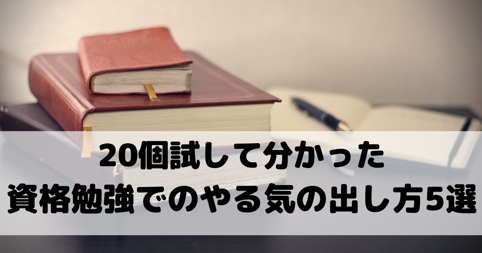 やる気を出す方法個試して分かった 資格の勉強で効果的な やる気の出し方5選 資格ろぐ