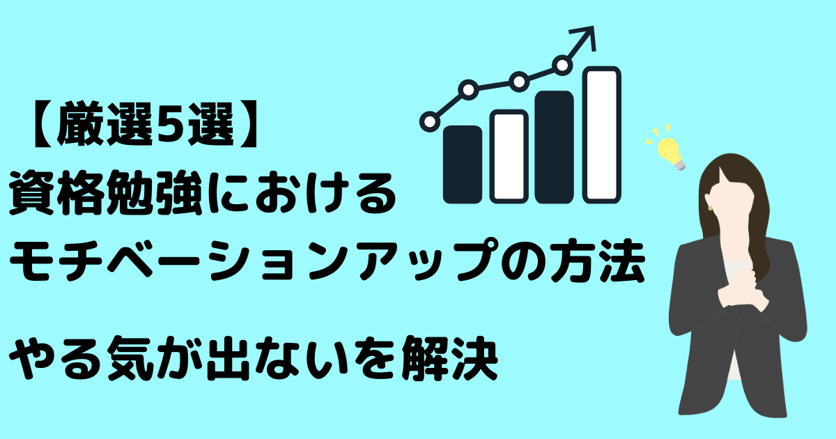 厳選5選 資格勉強におけるモチベーションアップの方法 やる気が出ないを解決 資格ろぐ