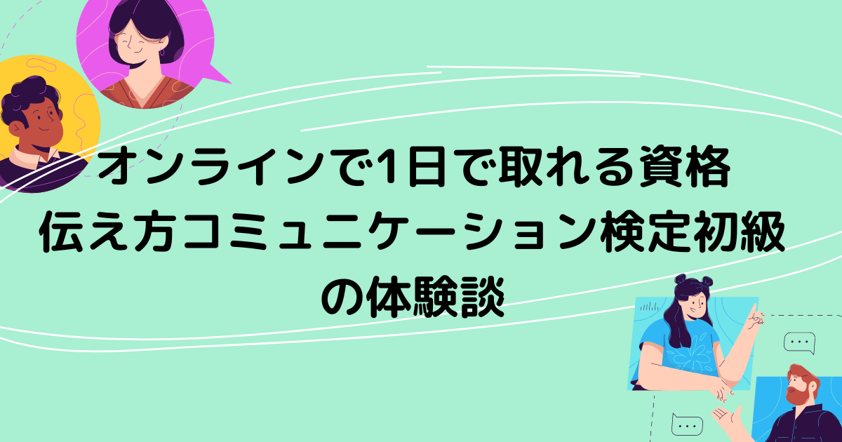 資格のキャリカレ 話し方 伝え方 学ぶメリット｜伝わる！話し方・伝え